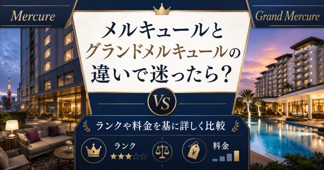 メルキュールとグランドメルキュールの違いで迷ったら？ランクや料金を基に詳しく比較