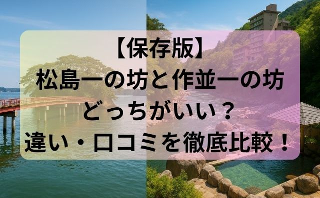 【保存版】松島一の坊と作並一の坊どっちがいい？違い・口コミ・おすすめを徹底比較！