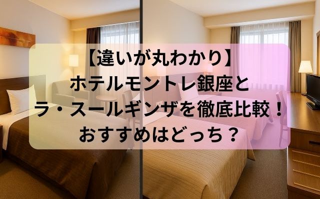 【違いが丸わかり】ホテルモントレ銀座とラ・スールギンザを徹底比較！おすすめはどっち？