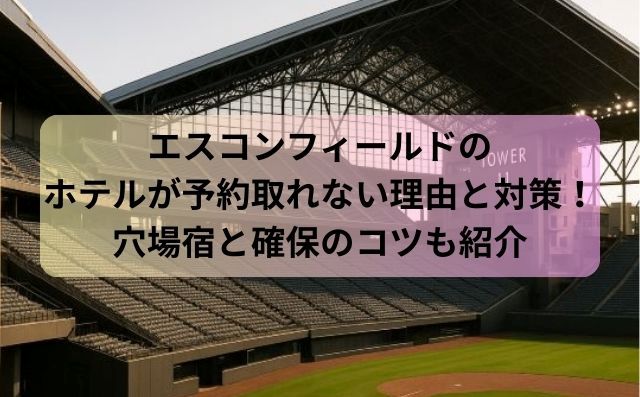 エスコンフィールドのホテルが予約取れない理由と対策！穴場宿と確保のコツも紹介