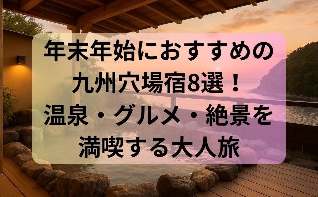 年末年始におすすめの九州穴場宿8選！温泉・グルメ・絶景を満喫する大人旅