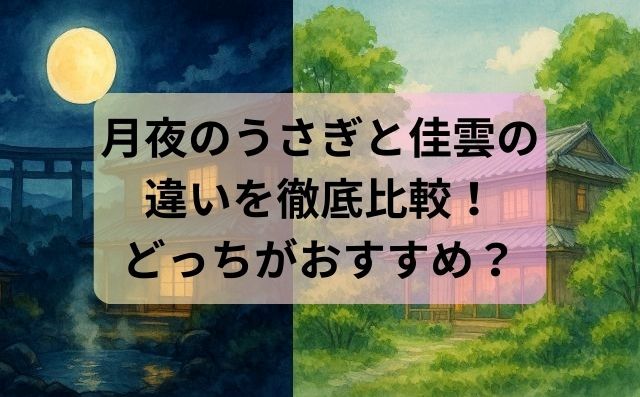 月夜のうさぎと佳雲の違いを徹底比較！どっちがおすすめ？失敗しない宿選びガイド