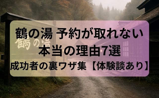 鶴の湯 予約が取れない本当の理由7選と成功者の裏ワザ集【体験談あり】