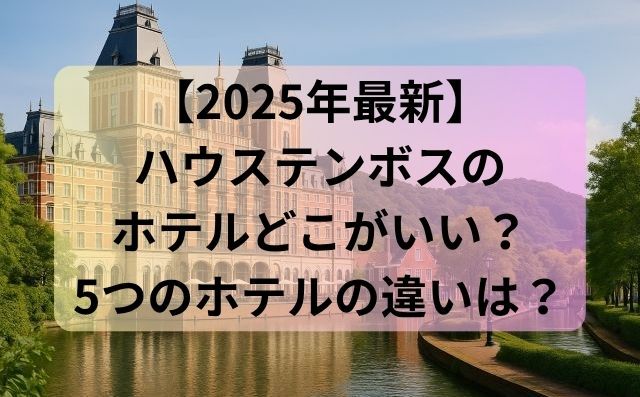 【2025年最新】ハウステンボスのホテルどこがいい？5つのホテルを比較＆目的別おすすめ紹介
