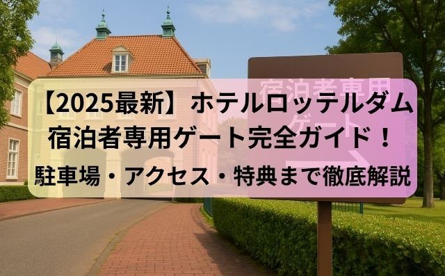 【2025最新】ホテルロッテルダム宿泊者専用ゲート完全ガイド！駐車場・アクセス・特典まで徹底解説