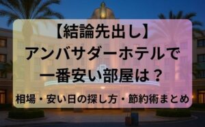 【結論先出し】アンバサダーホテルで一番安い部屋は？相場・安い日の探し方・節約術まとめ