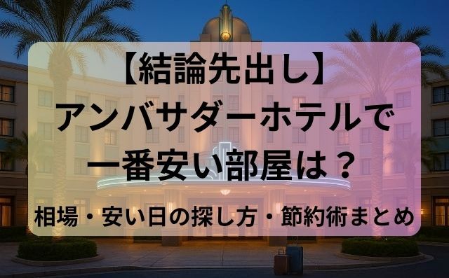 【結論先出し】アンバサダーホテルで一番安い部屋は？相場・安い日の探し方・節約術まとめ