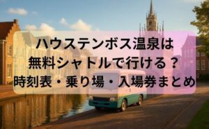 ハウステンボス温泉は無料シャトルで行ける？時刻表・乗り場・入場券まとめ