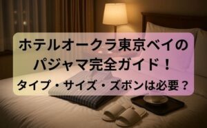 ホテルオークラ東京ベイのパジャマ完全ガイド！タイプ・サイズ・ズボンは必要？