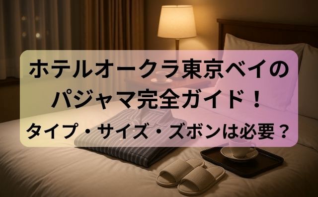 ホテルオークラ東京ベイのパジャマ完全ガイド！タイプ・サイズ・ズボンは必要？