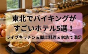 東北でバイキングがすごいホテル5選！ライブキッチン＆郷土料理＆家族で満足