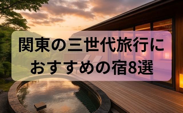 関東の三世代旅行におすすめの宿8選｜家族みんなが笑顔になれる温泉・リゾート特集