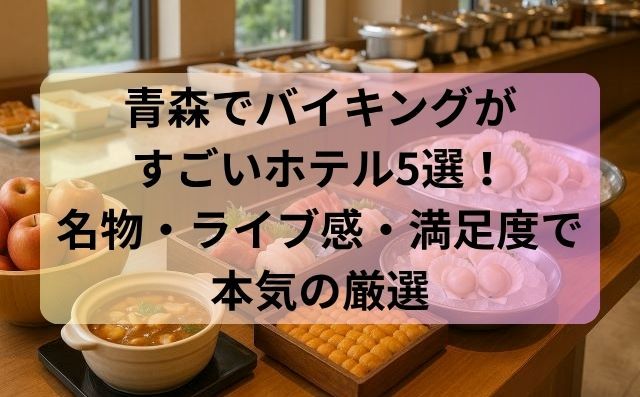 青森でバイキングがすごいホテル5選！名物・ライブ感・満足度で本気の厳選