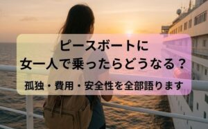ピースボートに女一人で乗ったらどうなる？孤独・費用・安全性を全部語ります