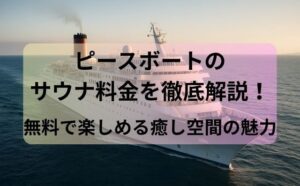 ピースボートのサウナ料金を徹底解説！無料で楽しめる癒し空間の魅力
