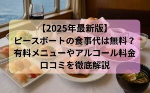 ピースボートの食事代は無料？有料メニューやアルコール料金・口コミを徹底解説【2025年最新版】