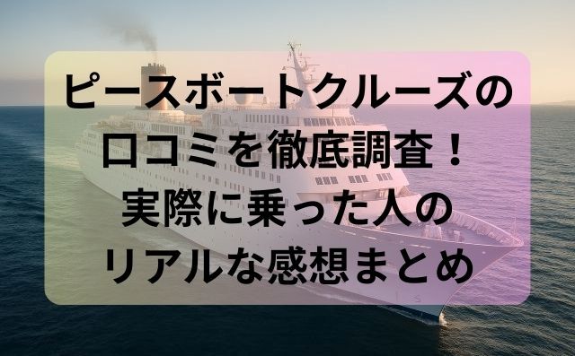 ピースボートクルーズの口コミを徹底調査！実際に乗った人のリアルな感想まとめ