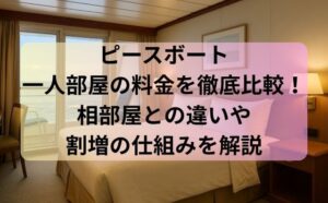 ピースボート一人部屋の料金を徹底比較！相部屋との違いや割増の仕組みを解説