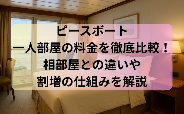ピースボート一人部屋の料金を徹底比較！相部屋との違いや割増の仕組みを解説