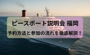 ピースボート説明会 福岡の予約方法と参加の流れを徹底解説！