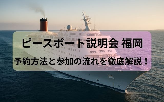 ピースボート説明会 福岡の予約方法と参加の流れを徹底解説！