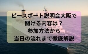 ピースボート説明会大阪で聞ける内容は？参加方法から当日の流れまで徹底解説