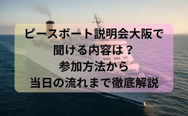 ピースボート説明会大阪で聞ける内容は？参加方法から当日の流れまで徹底解説