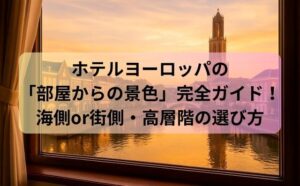 ホテルヨーロッパの「部屋からの景色」完全ガイド！海側or街側・高層階の選び方