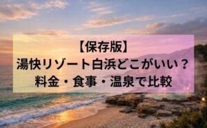 【保存版】湯快リゾート白浜どこがいい？料金・食事・温泉で比較