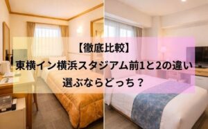 【徹底比較】東横イン横浜スタジアム前1と2の違い｜選ぶならどっち？