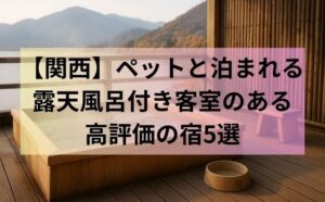 【関西】ペットと泊まれる露天風呂付き客室のある高評価の宿5選