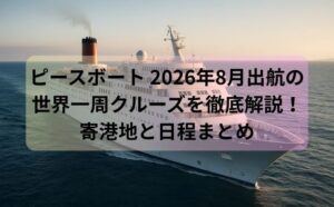 ピースボート 2026年8月出航の世界一周クルーズを徹底解説！寄港地と日程まとめ