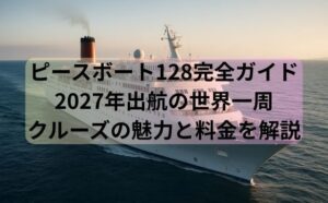 ピースボート128完全ガイド｜2027年出航の世界一周クルーズの魅力と料金を解説