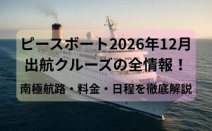 ピースボート2026年12月出航クルーズの全情報！南極航路・料金・日程を徹底解説
