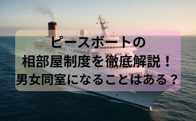 ピースボートの相部屋制度を徹底解説！男女同室になることはある？
