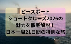 ピースボートショートクルーズ2026の魅力を徹底解説！日本一周21日間の特別な旅