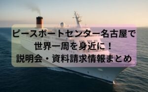 ピースボートセンター名古屋で世界一周を身近に！説明会・資料請求情報まとめ