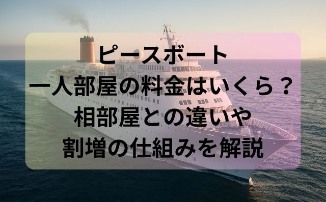 ピースボート一人部屋の料金はいくら？相部屋との違いや割増の仕組みを解説