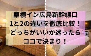 東横イン広島新幹線口1と2の違いを徹底比較！どっちがいいか迷ったらココで決まり！