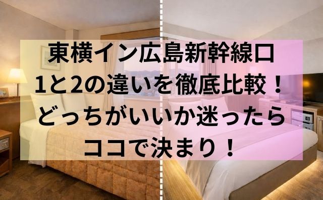 東横イン広島新幹線口1と2の違いを徹底比較！どっちがいいか迷ったらココで決まり！