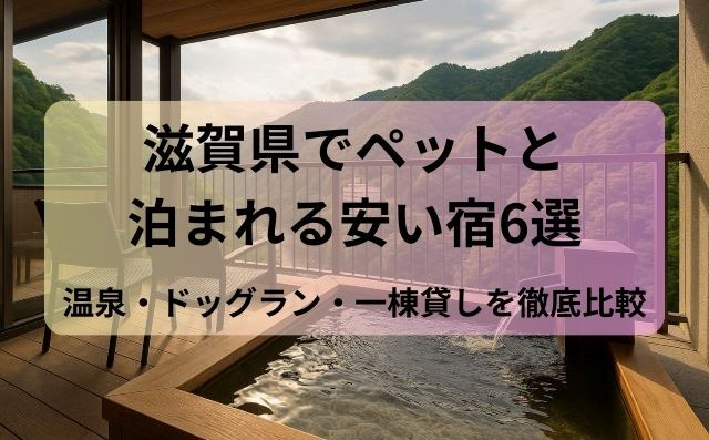 滋賀県でペットと泊まれる安い宿6選｜温泉・ドッグラン・一棟貸しを徹底比較