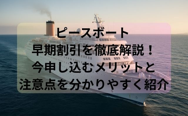 ピースボート 早期割引を徹底解説！今申し込むメリットと注意点を分かりやすく紹介