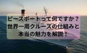ピースボートって何ですか？世界一周クルーズの仕組みと本当の魅力を解説！