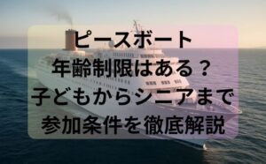 ピースボート年齢制限はある？子どもからシニアまで参加条件を徹底解説