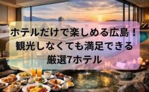 ホテルだけで楽しめる広島！観光しなくても満足できる厳選7ホテル