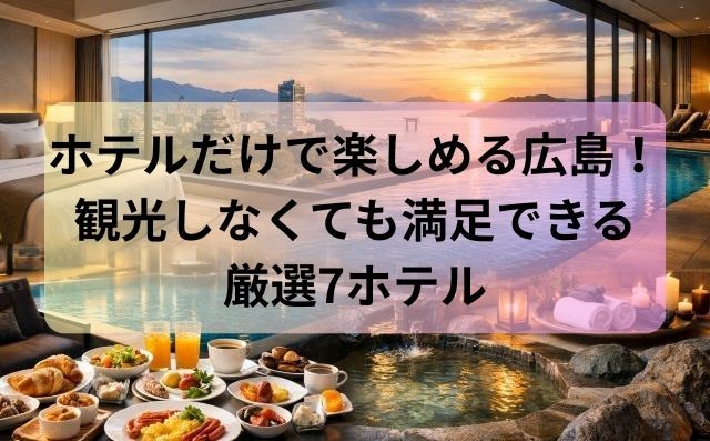 ホテルだけで楽しめる広島！観光しなくても満足できる厳選7ホテル