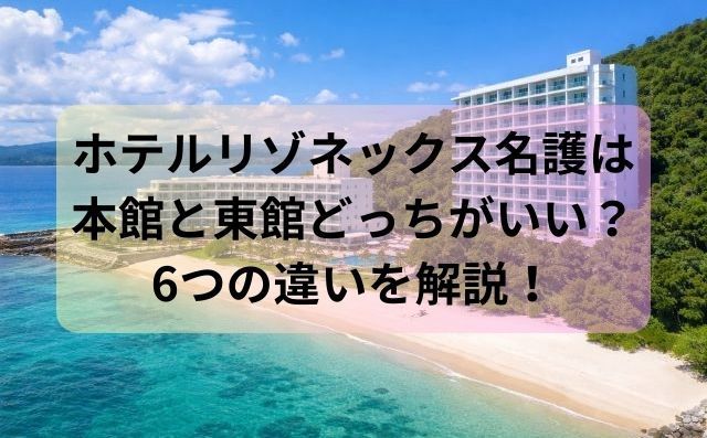 ホテルリゾネックス名護は本館と東館どっちがいい？6つの違いを解説！