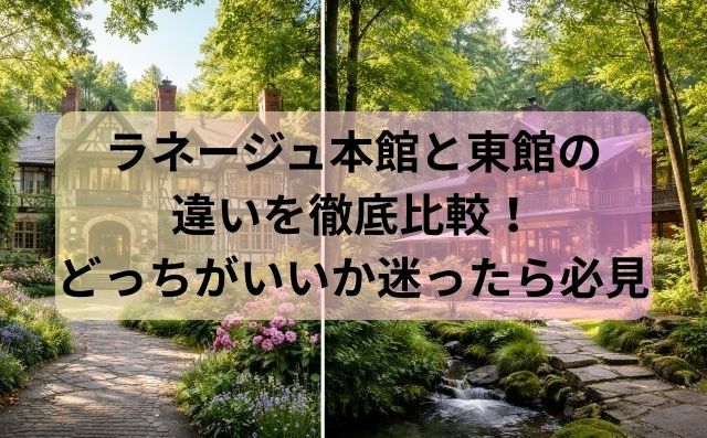 ラネージュ本館と東館の違いを徹底比較！どっちがいいか迷ったら必見