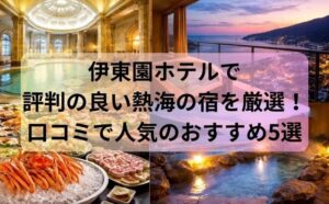 伊東園ホテルで評判の良い熱海の宿を厳選！口コミで人気のおすすめ5選