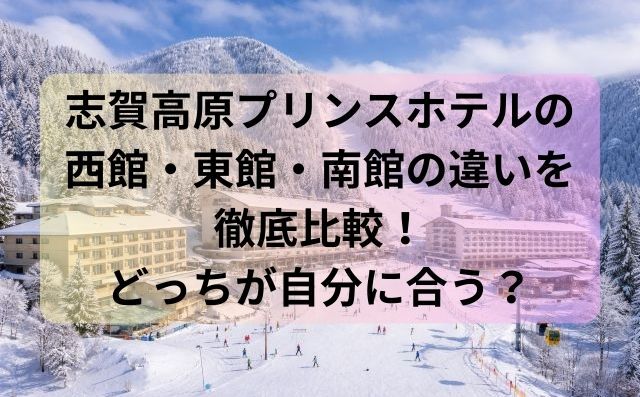 志賀高原プリンスホテルの西館・東館・南館の違いを徹底比較！どっちが自分に合う？
